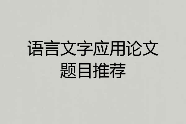 语言文字应用论文题目推荐