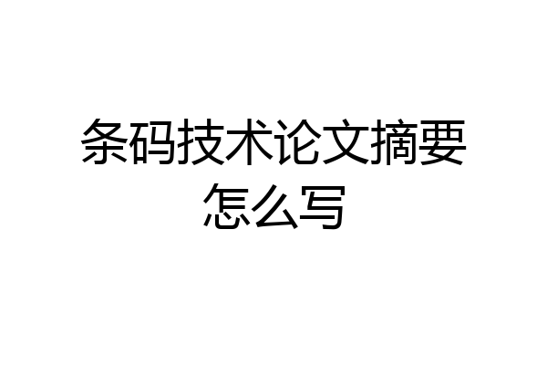 条码技术论文摘要怎么写