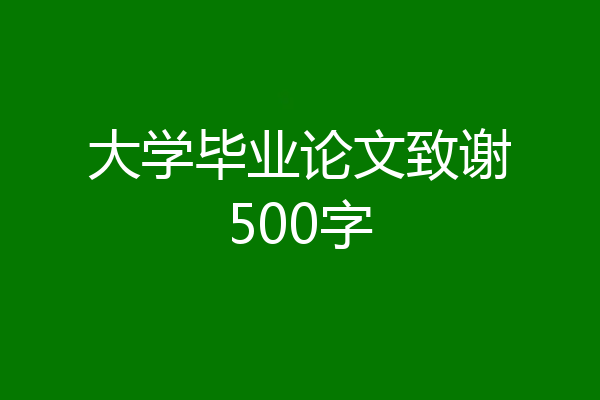 大学毕业论文致谢500字