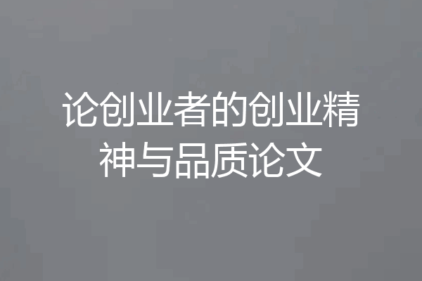 论创业者的创业精神与品质论文