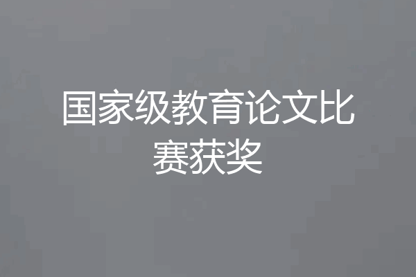 国家级教育论文比赛获奖