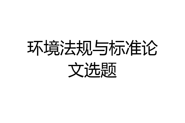 环境法规与标准论文选题