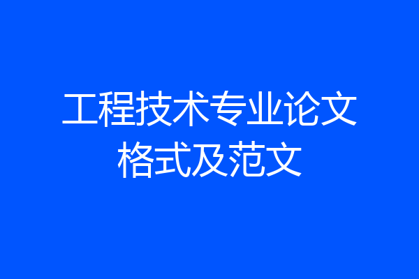 工程技术专业论文格式及范文