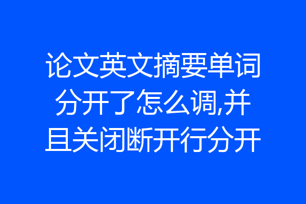 论文英文摘要单词分开了怎么调,并且关闭断开行分开