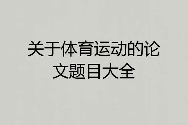 关于体育运动的论文题目大全