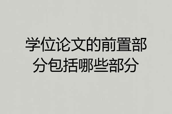 学位论文的前置部分包括哪些部分
