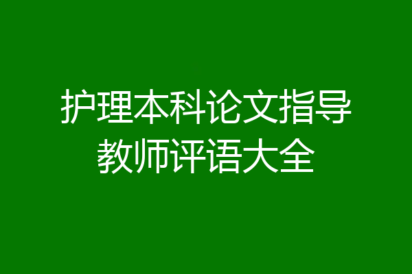 护理本科论文指导教师评语大全