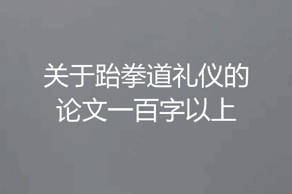 关于跆拳道礼仪的论文一百字以上