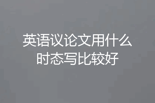 英语议论文用什么时态写比较好