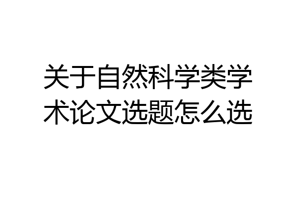 关于自然科学类学术论文选题怎么选