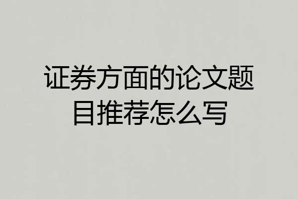 证券方面的论文题目推荐怎么写