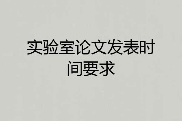 实验室论文发表时间要求