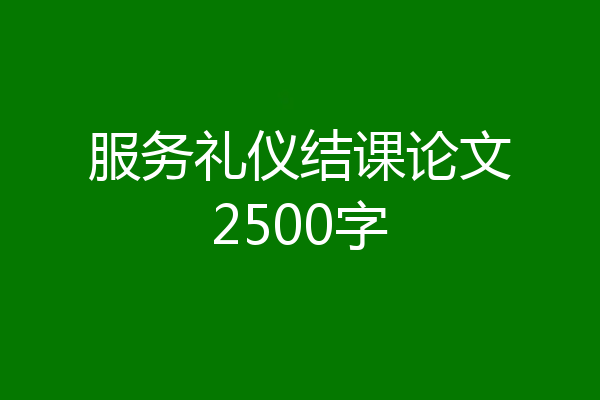 服务礼仪结课论文2500字