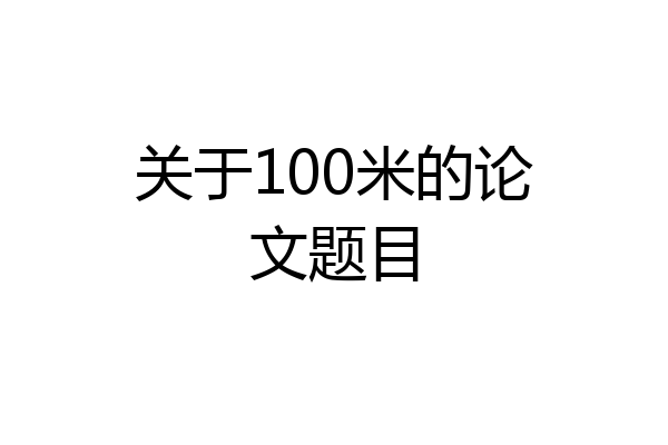 关于100米的论文题目
