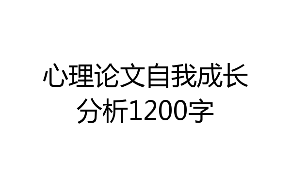 心理论文自我成长分析1200字