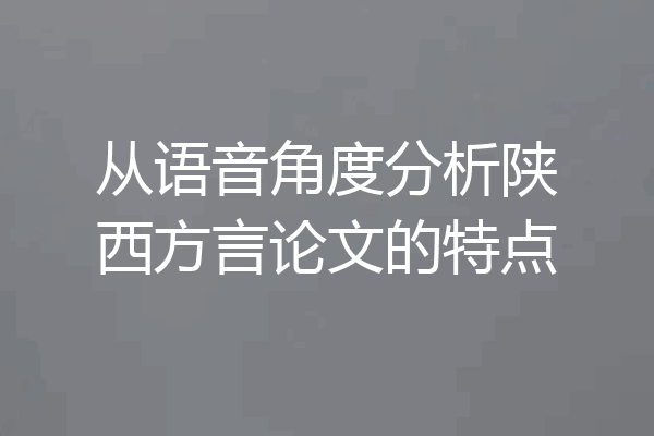 从语音角度分析陕西方言论文的特点