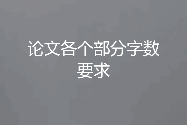 论文各个部分字数要求