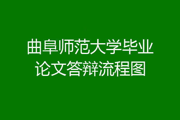 曲阜师范大学毕业论文答辩流程图
