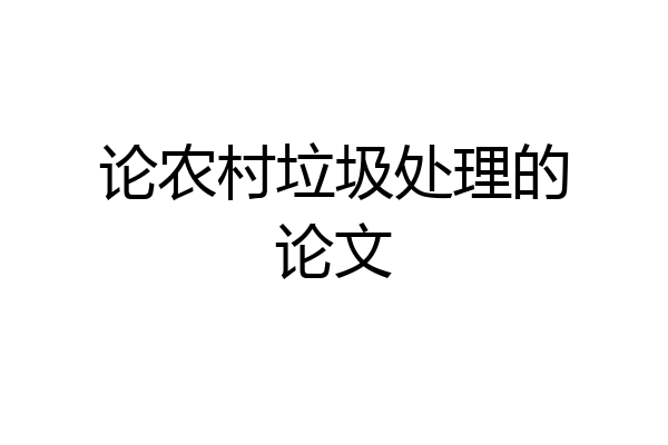 论农村垃圾处理的论文