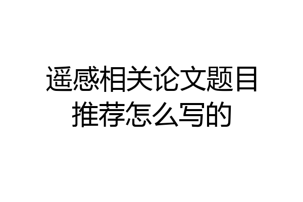 遥感相关论文题目推荐怎么写的