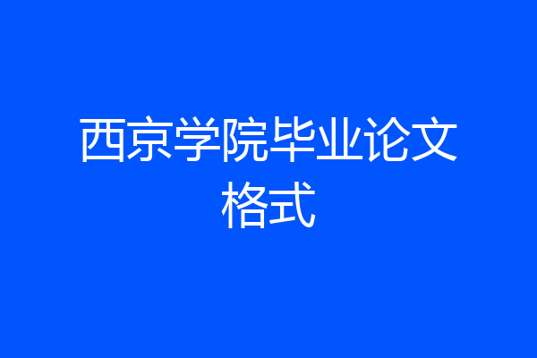 西京学院毕业论文格式