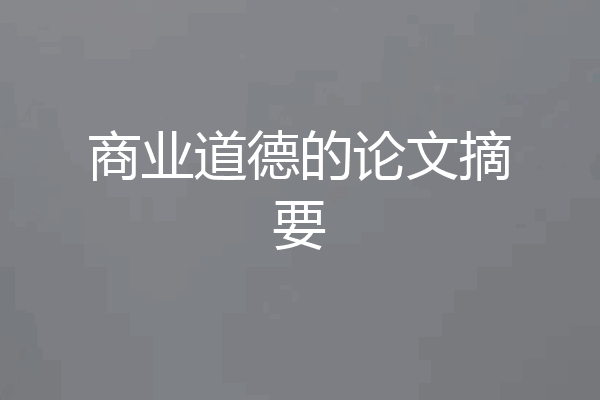 商业道德的论文摘要