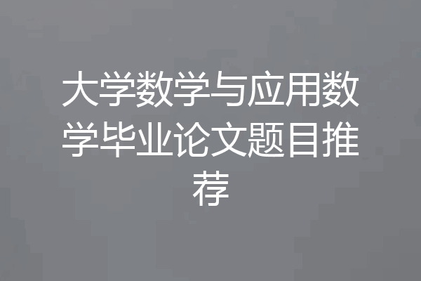 大学数学与应用数学毕业论文题目推荐