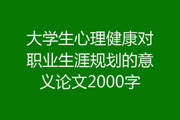 大学生心理健康对职业生涯规划的意义论文2000字