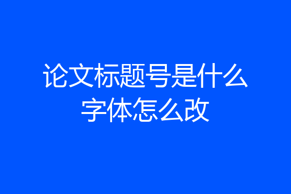 论文标题号是什么字体怎么改