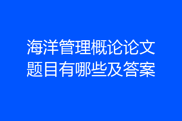 海洋管理概论论文题目有哪些及答案