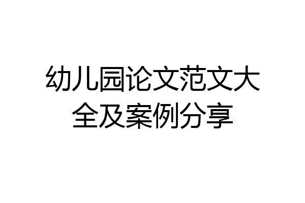 幼儿园论文范文大全及案例分享