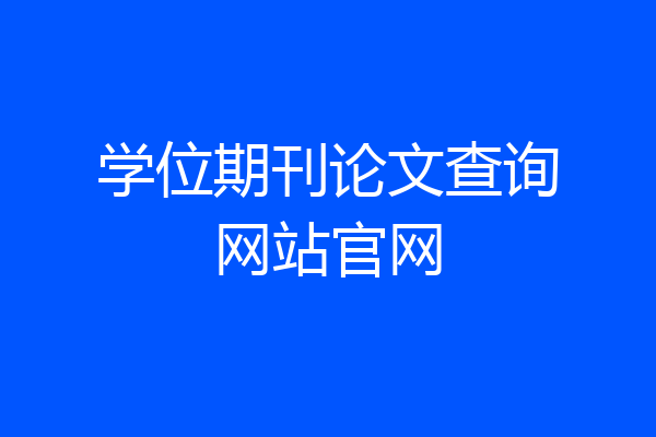 学位期刊论文查询网站官网