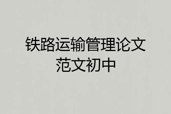 铁路运输管理论文范文初中