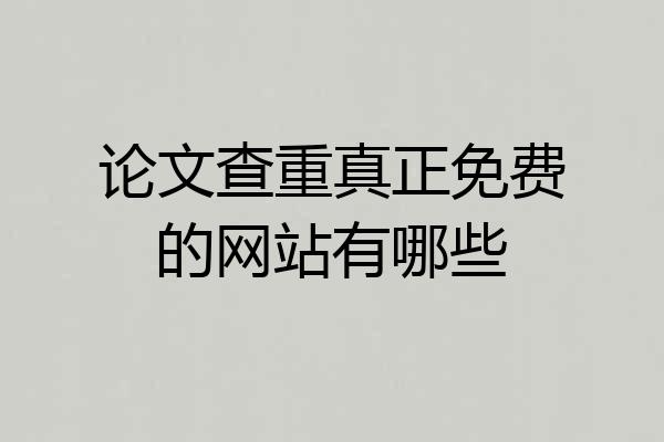 论文查重真正免费的网站有哪些