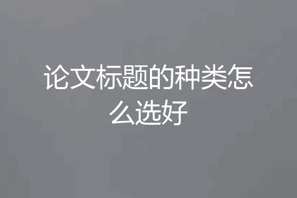 论文标题的种类怎么选好