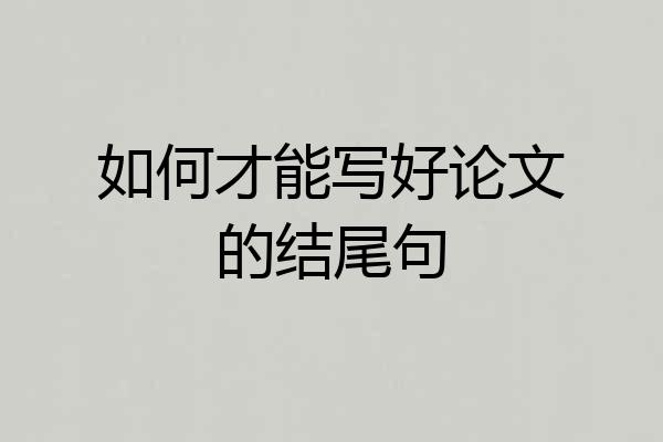 如何才能写好论文的结尾句