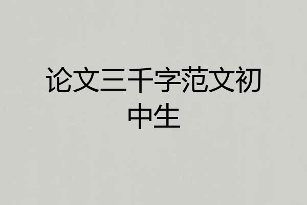 论文三千字范文初中生