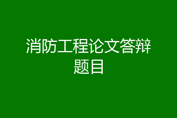 消防工程论文答辩题目