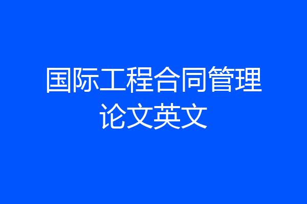 国际工程合同管理论文英文