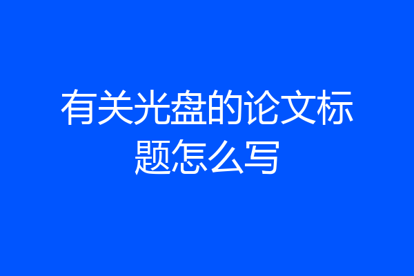 有关光盘的论文标题怎么写