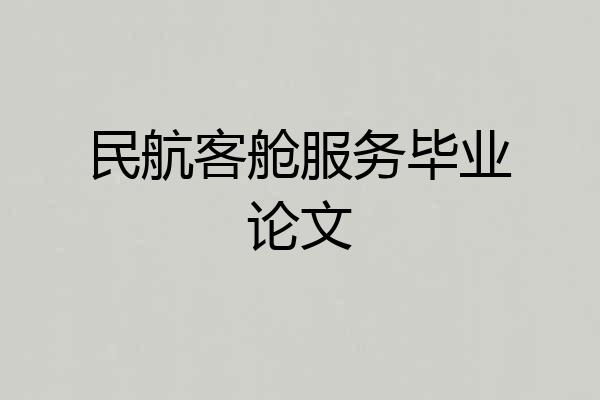 民航客舱服务毕业论文