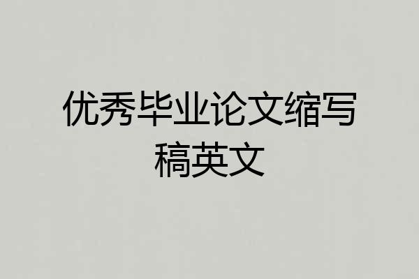 优秀毕业论文缩写稿英文
