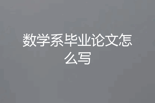 数学系毕业论文怎么写