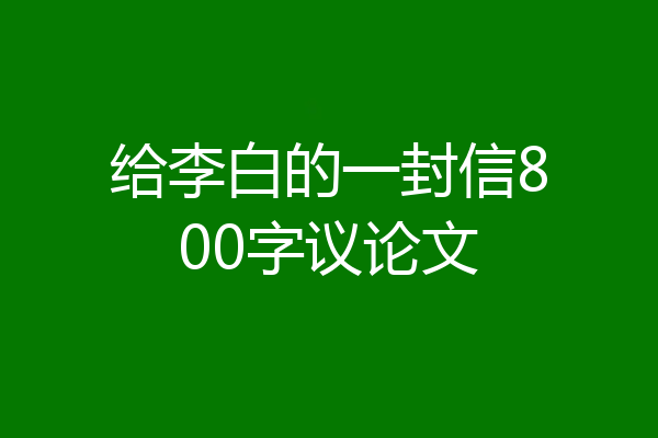 给李白的一封信800字议论文