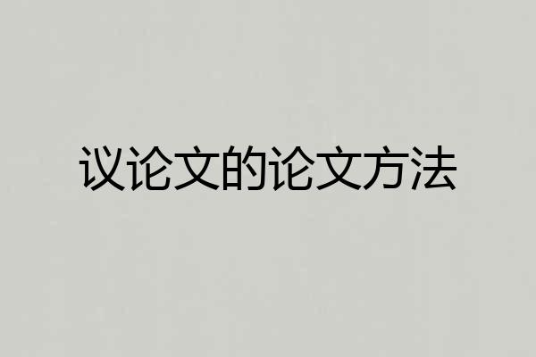 议论文的论文方法