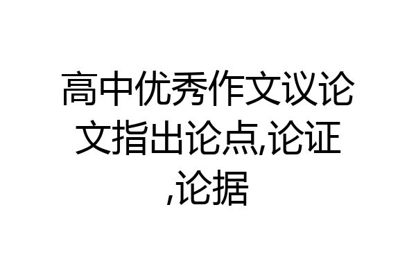 高中优秀作文议论文指出论点,论证,论据