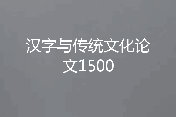 汉字与传统文化论文1500