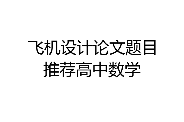 飞机设计论文题目推荐高中数学