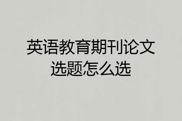 英语教育期刊论文选题怎么选