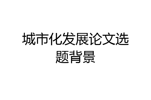 城市化发展论文选题背景